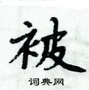 周炳元寫的硬筆楷書被