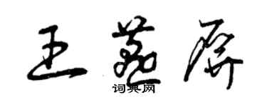 曾慶福王燕屏草書個性簽名怎么寫