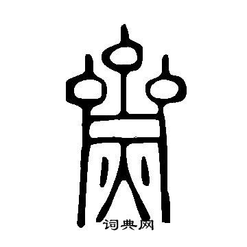 邊隸書書法_邊字書法_隸書字典