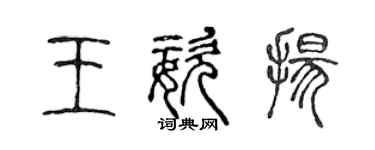 陳聲遠王姿揚篆書個性簽名怎么寫