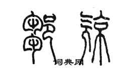 陳墨鄒亮篆書個性簽名怎么寫