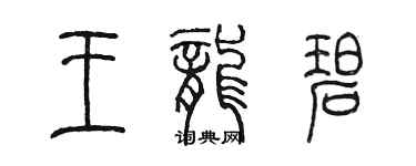 陳墨王龍碧篆書個性簽名怎么寫