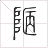 𨹟篆書