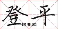 駱恆光登平楷書怎么寫