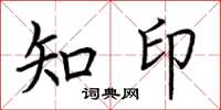 荊霄鵬知印楷書怎么寫
