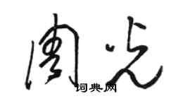 駱恆光周光草書個性簽名怎么寫