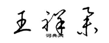 梁錦英王祥舉草書個性簽名怎么寫