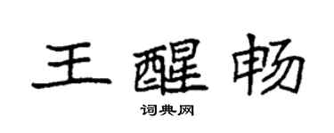 袁強王醒暢楷書個性簽名怎么寫
