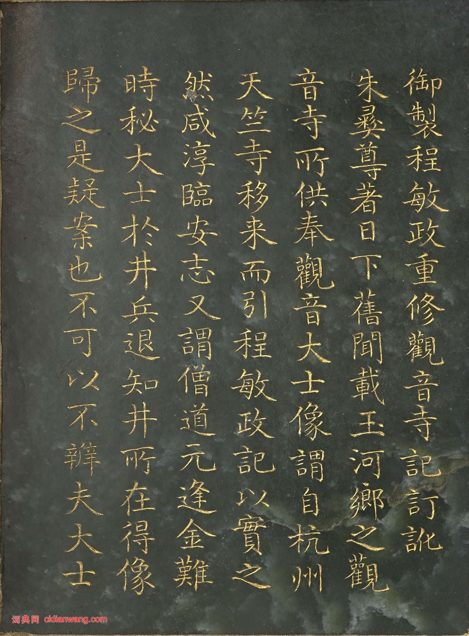 曹文埴《御製程敏政重修觀音寺記訂訛》