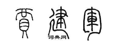 陳墨賈建軍篆書個性簽名怎么寫
