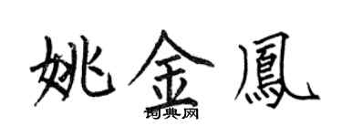 何伯昌姚金鳳楷書個性簽名怎么寫