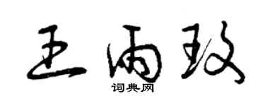 曾慶福王雨玫草書個性簽名怎么寫