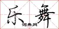 荊霄鵬樂舞行書怎么寫