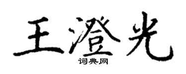 丁謙王澄光楷書個性簽名怎么寫