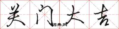 駱恆光關門大吉行書怎么寫