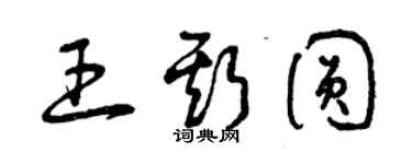 曾慶福王斯圓草書個性簽名怎么寫