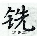 周炳元寫的硬筆楷書銑