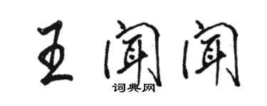 駱恆光王聞聞行書個性簽名怎么寫