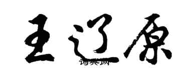 胡問遂王遼原行書個性簽名怎么寫