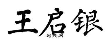 翁闓運王啟銀楷書個性簽名怎么寫
