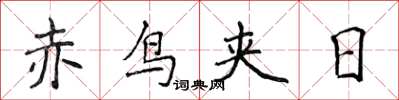 侯登峰赤鳥夾日楷書怎么寫