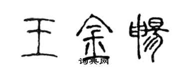 陳聲遠王金暢篆書個性簽名怎么寫
