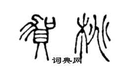 陳聲遠賀桃篆書個性簽名怎么寫