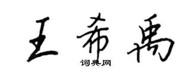 王正良王希禹行書個性簽名怎么寫