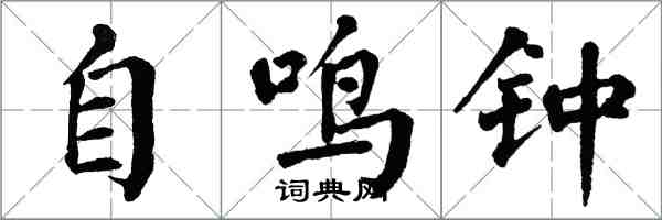 翁闓運自鳴鐘楷書怎么寫