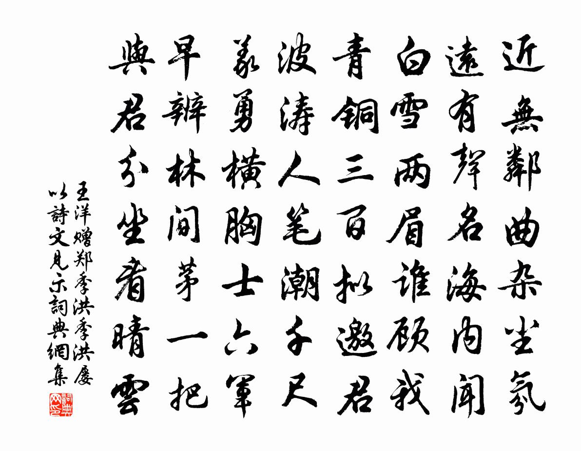 王洋贈鄭季洪季洪屢以詩文見示書法作品欣賞