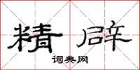 范連陞精闢隸書怎么寫