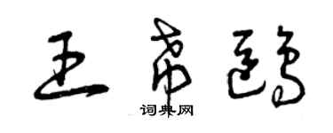 曾慶福王希鷗草書個性簽名怎么寫