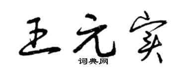 曾慶福王元實草書個性簽名怎么寫
