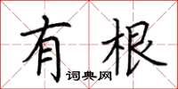 荊霄鵬有根楷書怎么寫