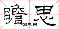 柯春海瞻思隸書怎么寫