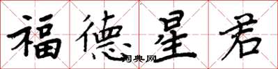 周炳元福德星君楷書怎么寫