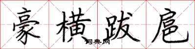 荊霄鵬豪橫跋扈楷書怎么寫