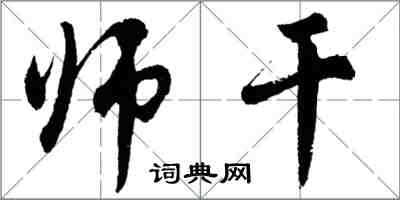胡問遂師乾行書怎么寫