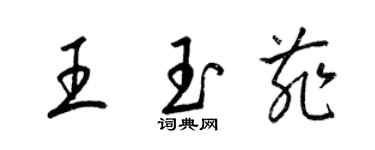 梁錦英王玉菲草書個性簽名怎么寫