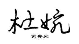 曾慶福杜婉草書個性簽名怎么寫