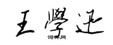 王正良王學迅行書個性簽名怎么寫