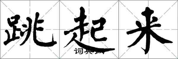 翁闓運跳起來楷書怎么寫