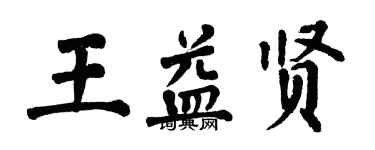翁闓運王益賢楷書個性簽名怎么寫