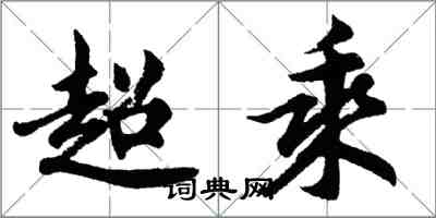 胡問遂超乘行書怎么寫