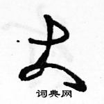 駱恆光寫的硬筆草書大