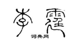 陳聲遠李霆篆書個性簽名怎么寫