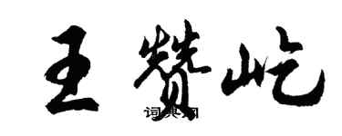 胡問遂王贊屹行書個性簽名怎么寫