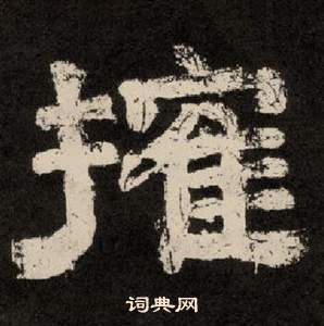 李隆基紀太山銘中摧的寫法