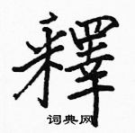 駱恆光寫的硬筆楷書釋