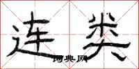 曾慶福連類隸書怎么寫